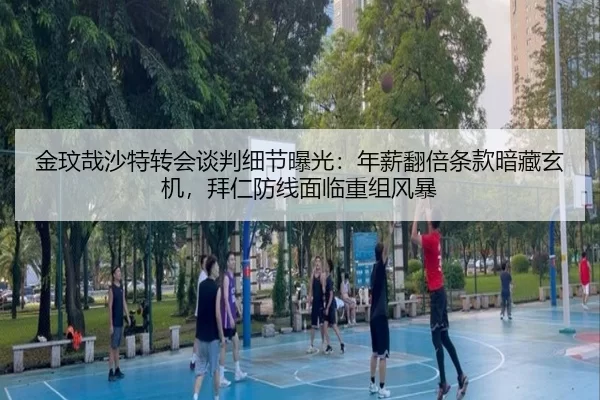 jin-wen-zai-sha-te-zhuan-hui-tan-pan-xi-jie-bao-guang-nian-xin-fan-bei-tiao-kuan-an-cang-xuan-ji-bai-ren-fang-xian-mian-2-311.jpg