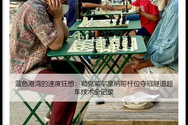 lan-se-gang-wan-de-su-du-kuang-xiang-lei-ke-lai-er-mo-na-ge-gan-wei-duo-guan-sui-dao-chao-che-ji-shu-quan-ji-lu-2-863.jpg